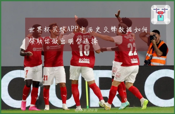 世界杯买球APP中历史交锋数据如何帮助你做出明智选择