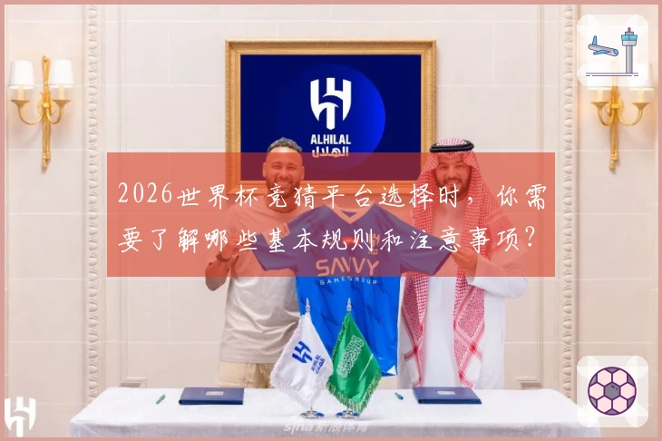 2026世界杯竞猜平台选择时，你需要了解哪些基本规则和注意事项？