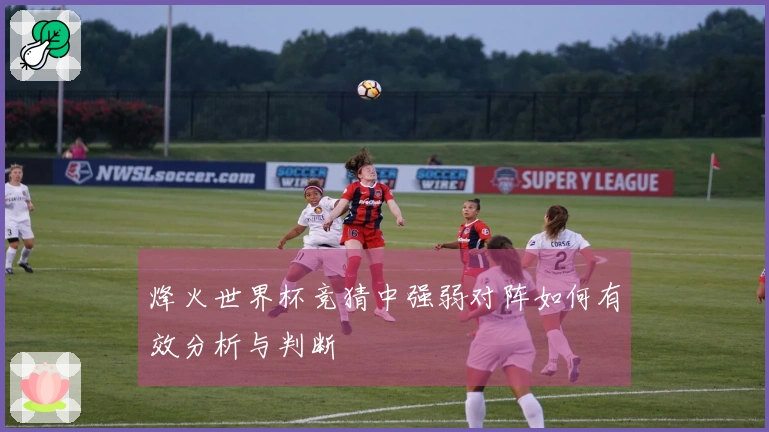 烽火世界杯竞猜中强弱对阵如何有效分析与判断