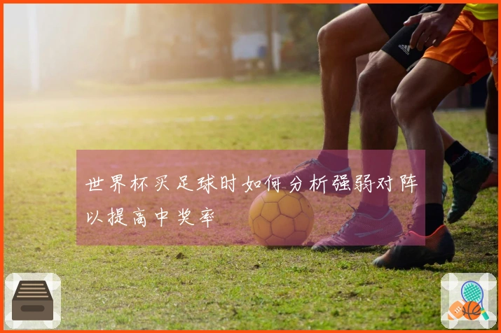 世界杯买足球时如何分析强弱对阵以提高中奖率